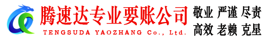 河东腾速达要账公司
